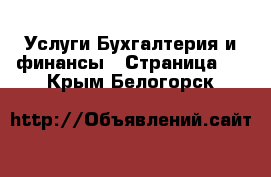 Услуги Бухгалтерия и финансы - Страница 2 . Крым,Белогорск